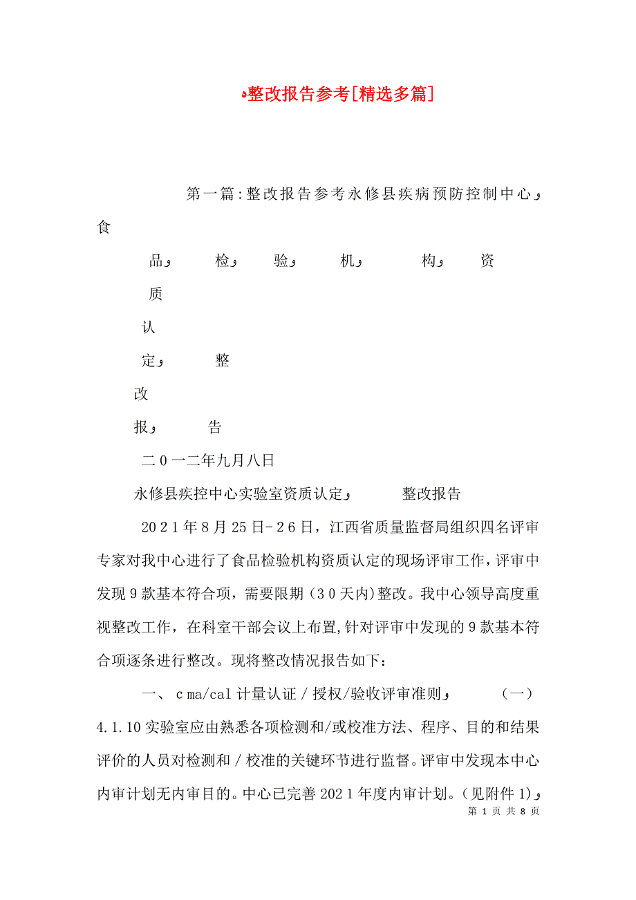 整改报告参考多篇_第1页