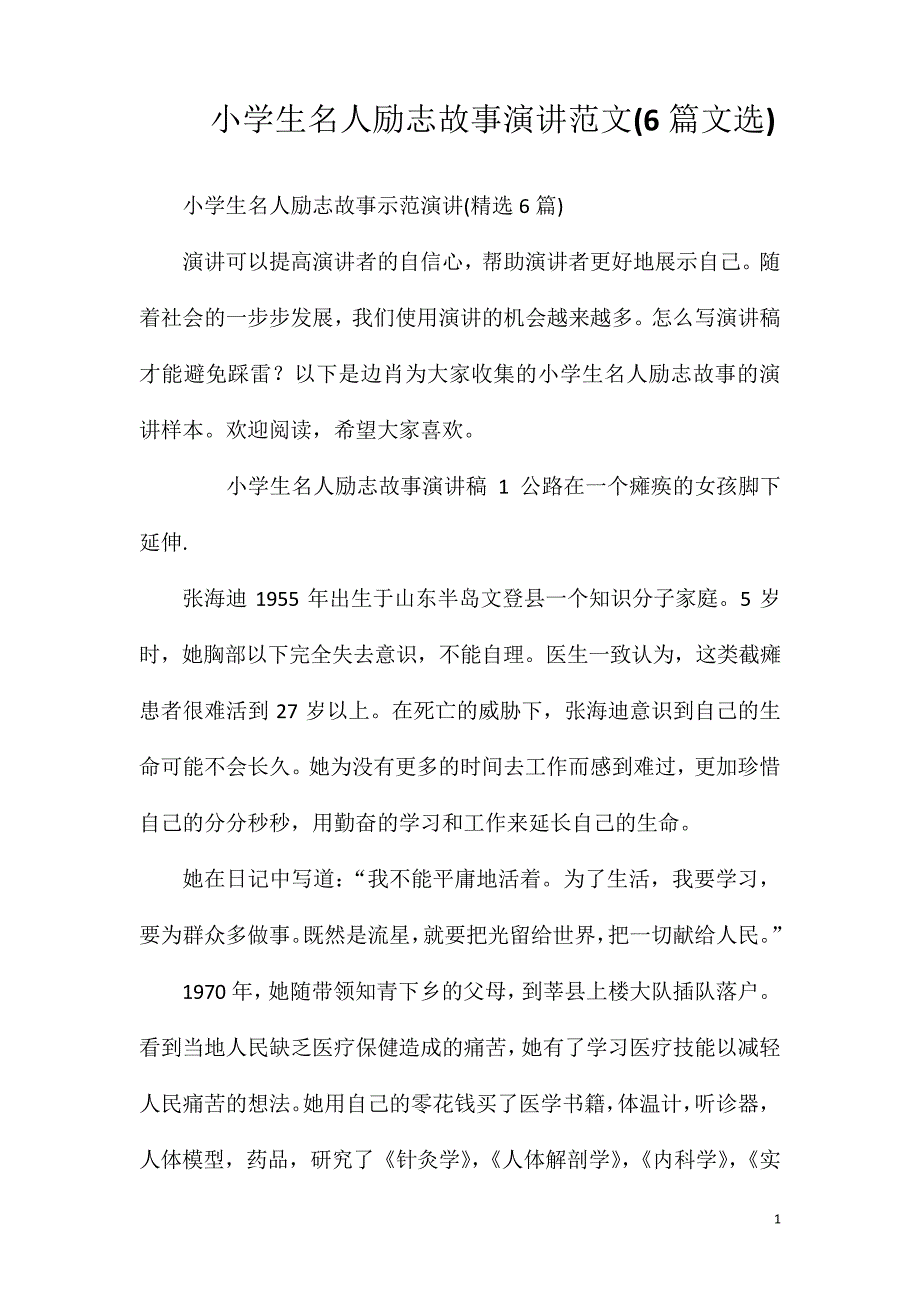 小学生名人励志故事演讲范文(6篇文选)_第1页