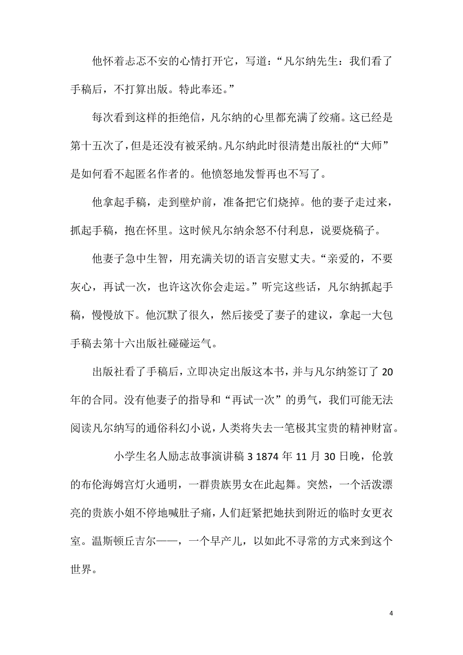 小学生名人励志故事演讲范文(6篇文选)_第4页