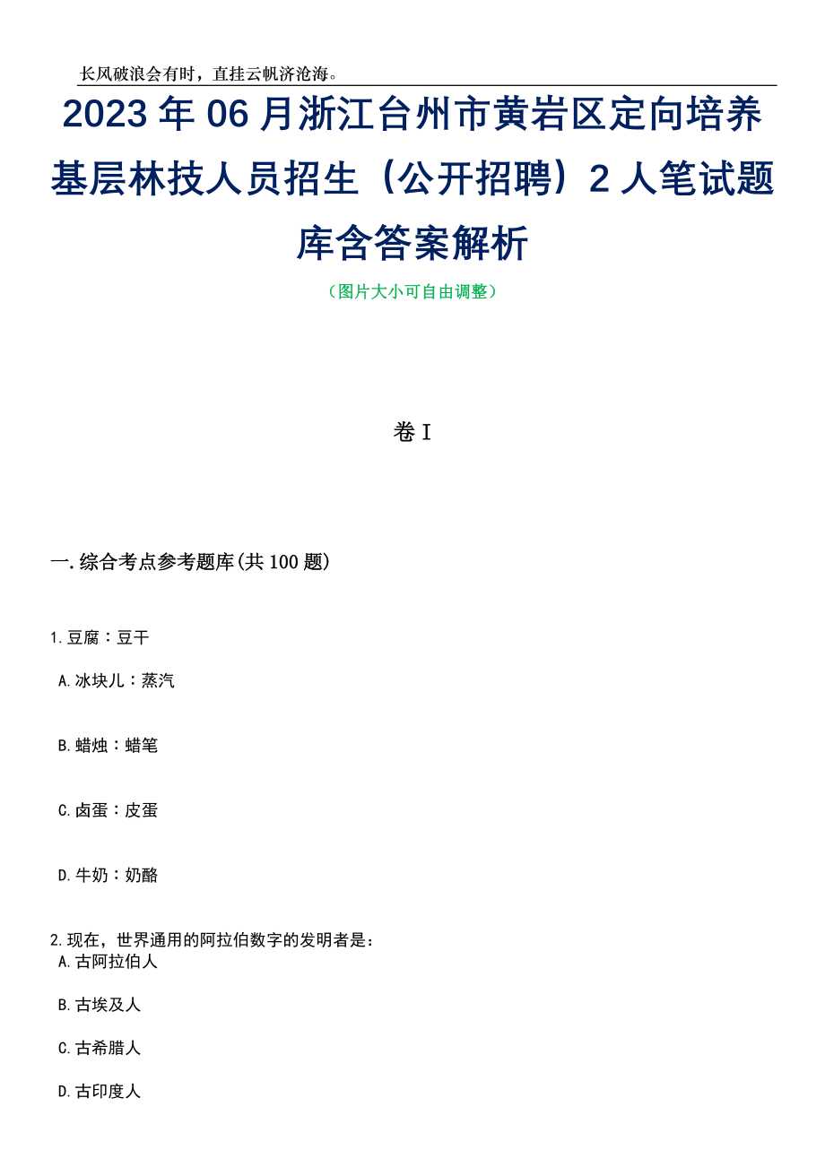 2023年06月浙江台州市黄岩区定向培养基层林技人员招生（公开招聘）2人笔试题库含答案详解_第1页