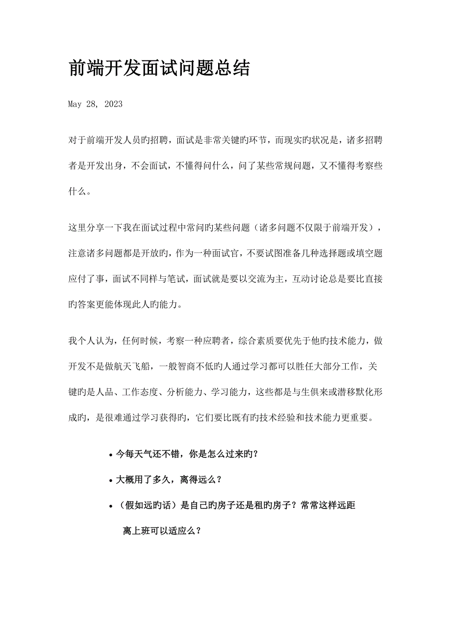 2023年前端开发面试问题总结.doc_第1页