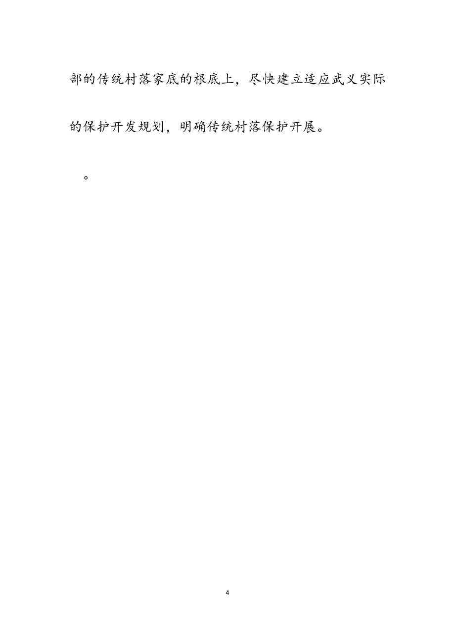 2023年加强传统村落建设留住美丽乡愁的建议.docx_第4页