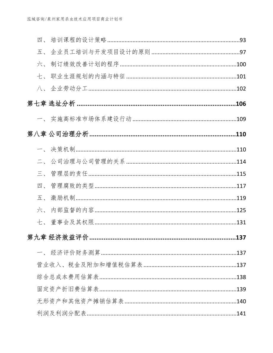 泉州家用杀虫技术应用项目商业计划书_第5页