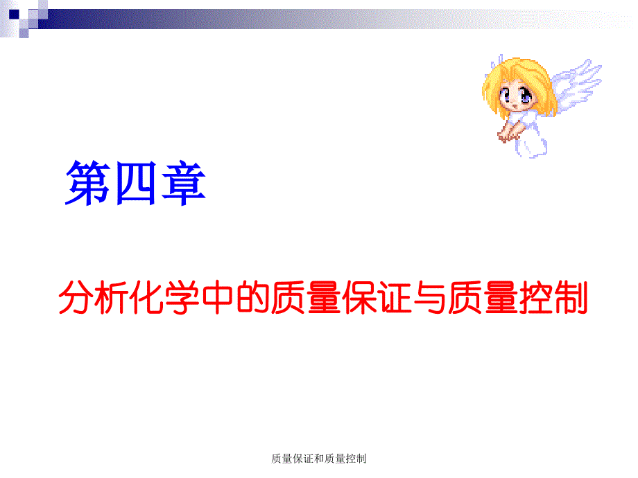 质量保证和质量控制课件_第1页