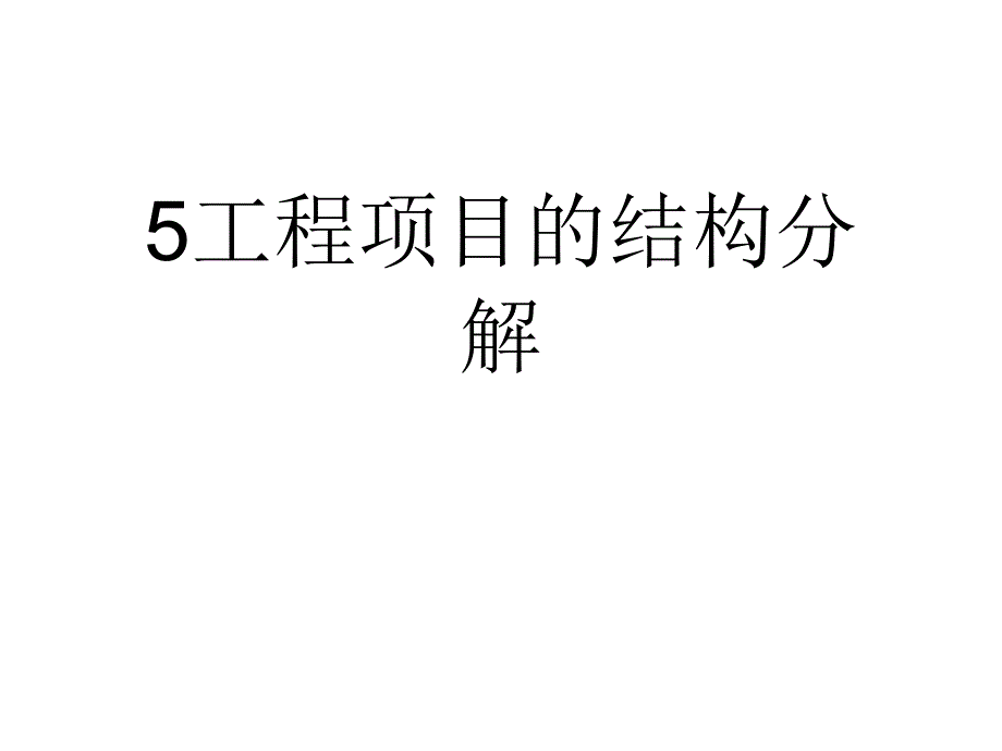 工程项目结构分解_第1页