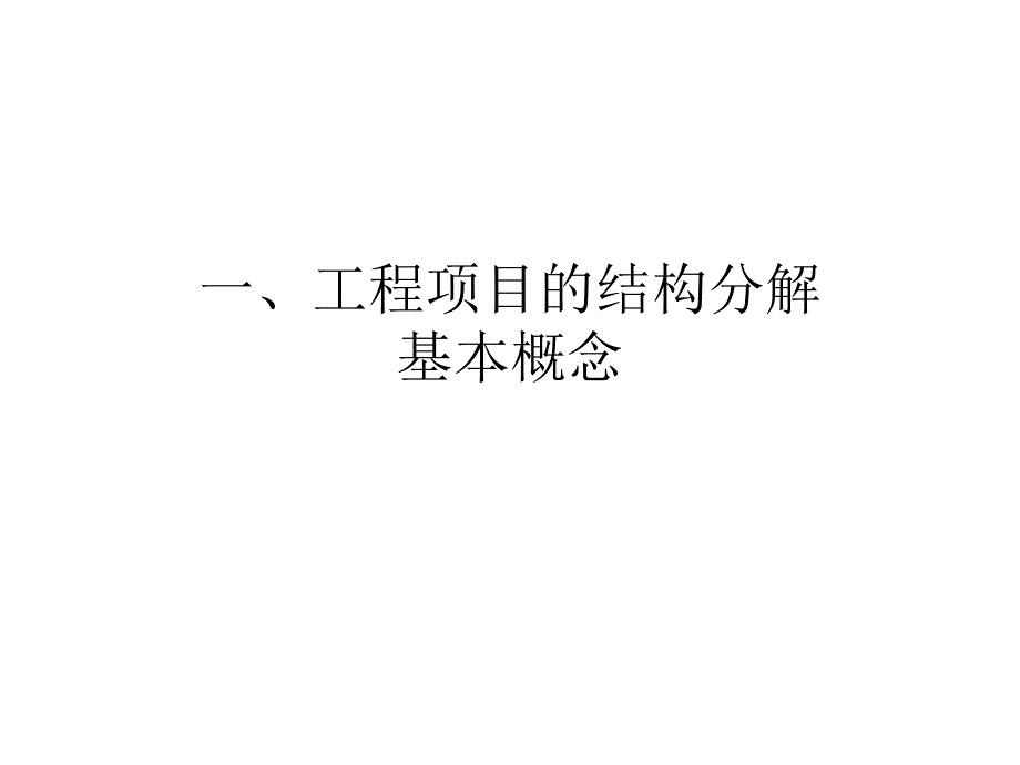 工程项目结构分解_第2页