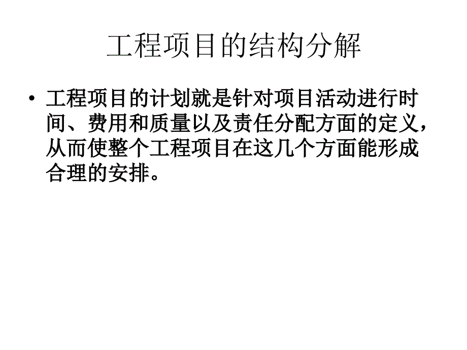 工程项目结构分解_第3页