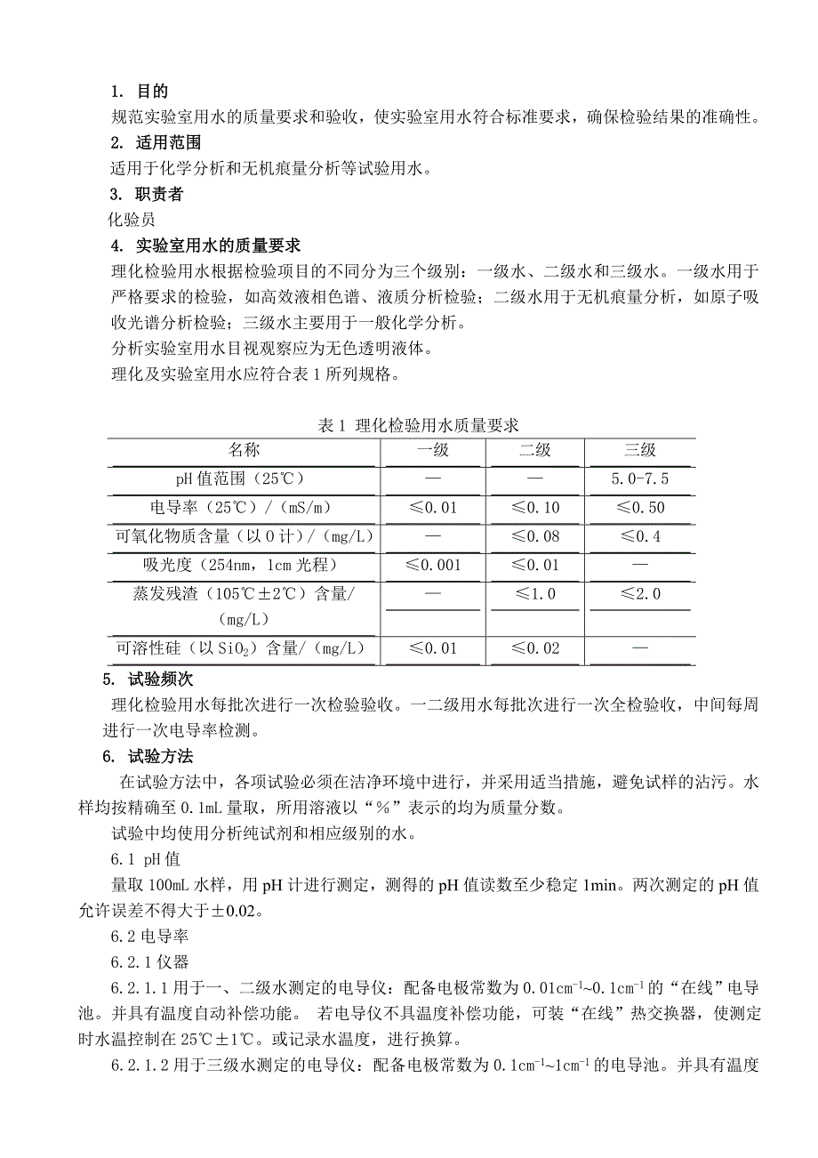 实验室用水质量要求与验收作业指导书_第1页