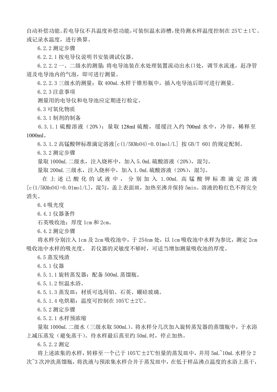 实验室用水质量要求与验收作业指导书_第2页