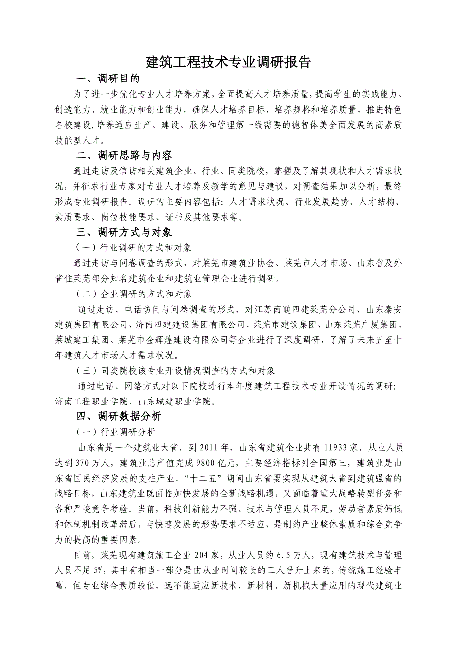 建筑工程技术专业调研报告_第2页