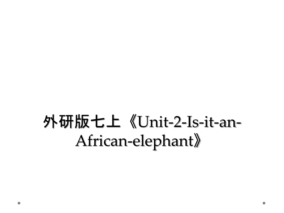 外研版七上Unit2IsitanAfricanelephant2_第1页