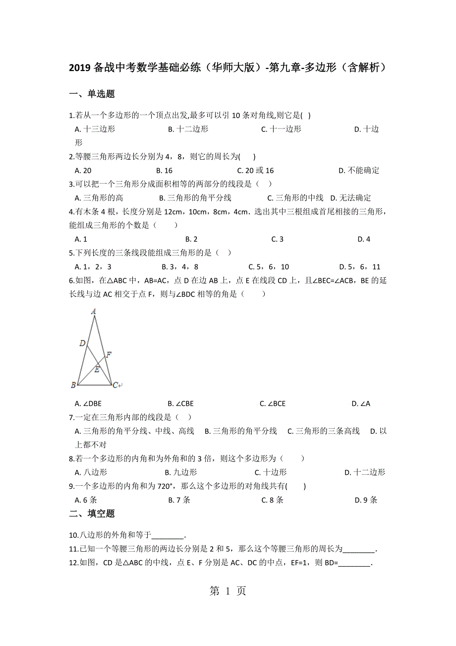 2023年备战中考数学基础必练 华东师大版第九章多边形含解析.docx_第1页