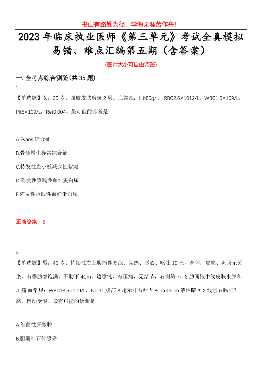 2023年临床执业医师《第三单元》考试全真模拟易错、难点汇编第五期（含答案）试卷号：8_第1页