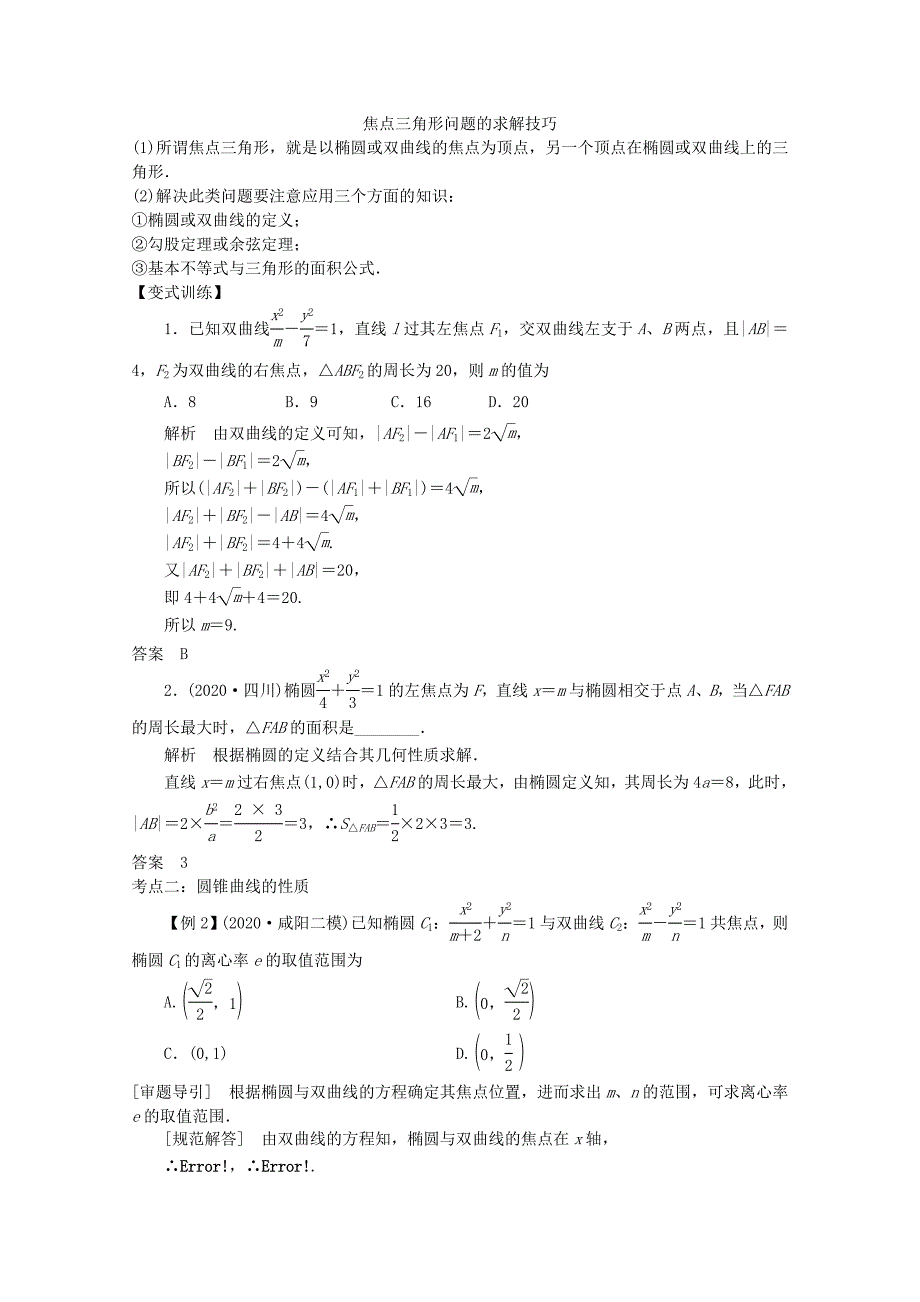 高三数学二轮复习专题五第2讲椭圆双曲线抛物线教案_第3页