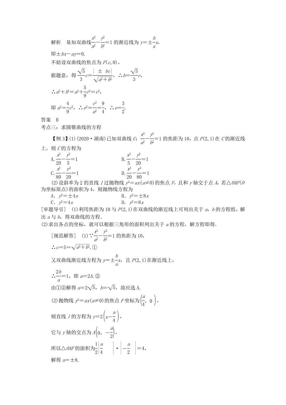 高三数学二轮复习专题五第2讲椭圆双曲线抛物线教案_第5页