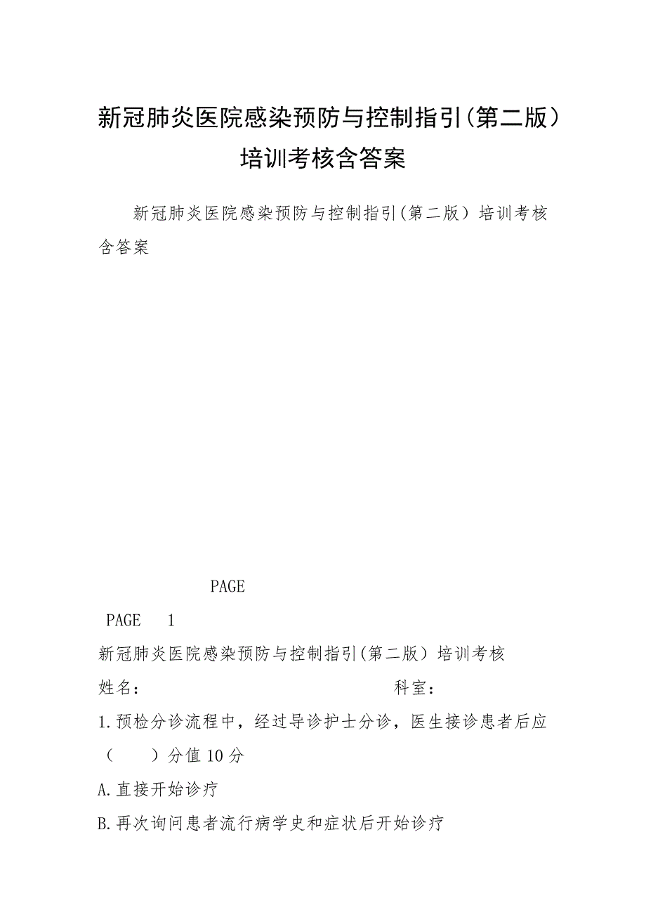 2021新冠肺炎医院感染预防与控制指引第二版）培训考核含答案_第1页