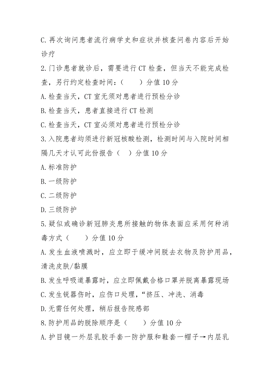 2021新冠肺炎医院感染预防与控制指引第二版）培训考核含答案_第2页