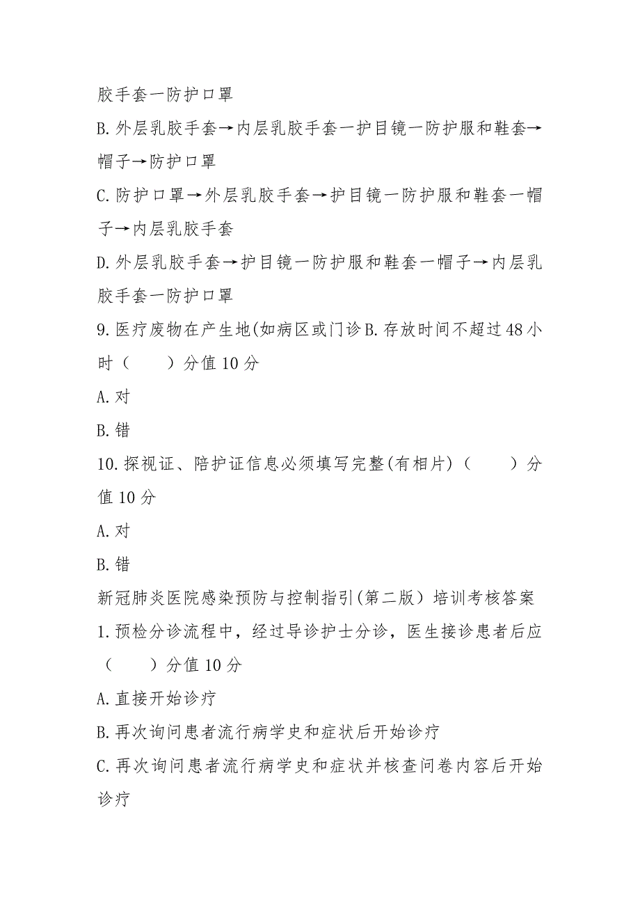 2021新冠肺炎医院感染预防与控制指引第二版）培训考核含答案_第3页