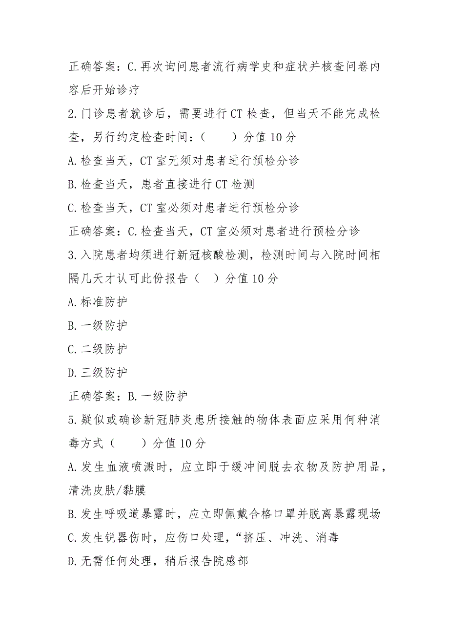 2021新冠肺炎医院感染预防与控制指引第二版）培训考核含答案_第4页