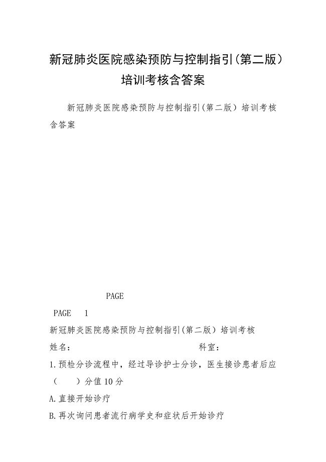 2021新冠肺炎医院感染预防与控制指引第二版）培训考核含答案