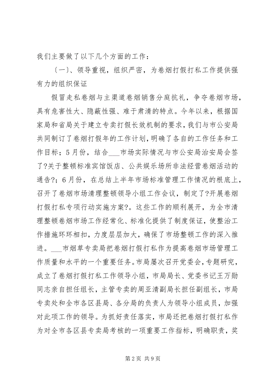 2023年烟草专卖局卷烟打假打私工作总结.docx_第2页