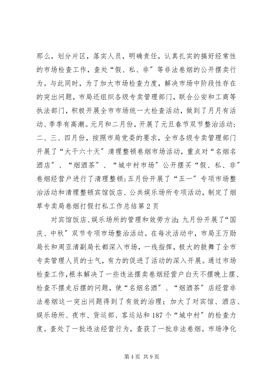 2023年烟草专卖局卷烟打假打私工作总结.docx_第4页