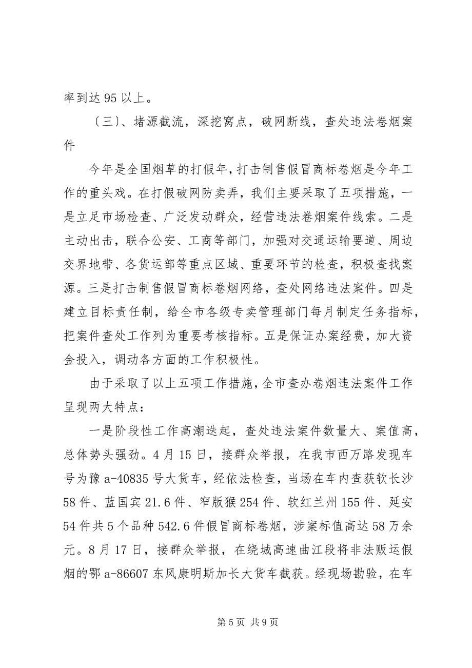 2023年烟草专卖局卷烟打假打私工作总结.docx_第5页