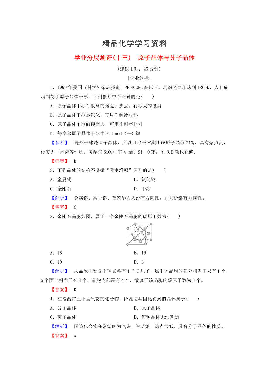 精品高中化学学业分层测评13原子晶体与分子晶体鲁科版选修3_第1页