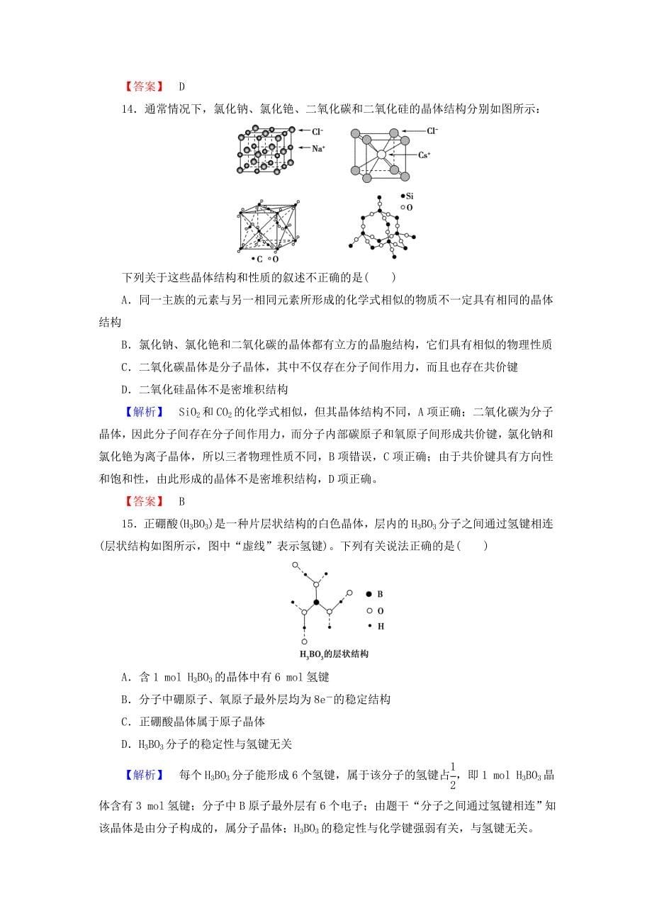 精品高中化学学业分层测评13原子晶体与分子晶体鲁科版选修3_第5页