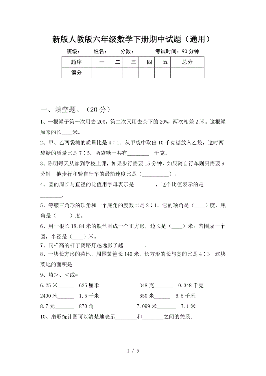 新版人教版六年级数学下册期中试题(通用).doc_第1页