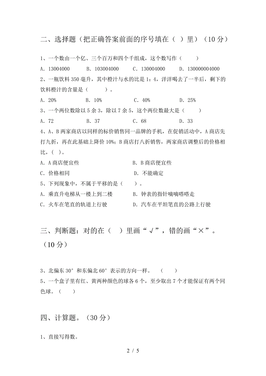 新版人教版六年级数学下册期中试题(通用).doc_第2页