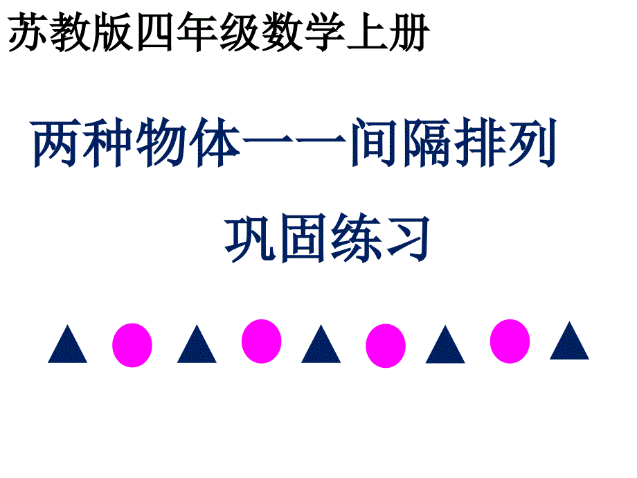 找规律3两种物体一一间隔规律巩固练习1016_第1页