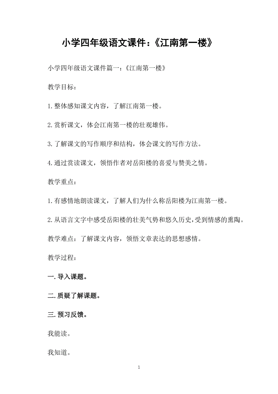 小学四年级语文课件：《江南第一楼》_第1页