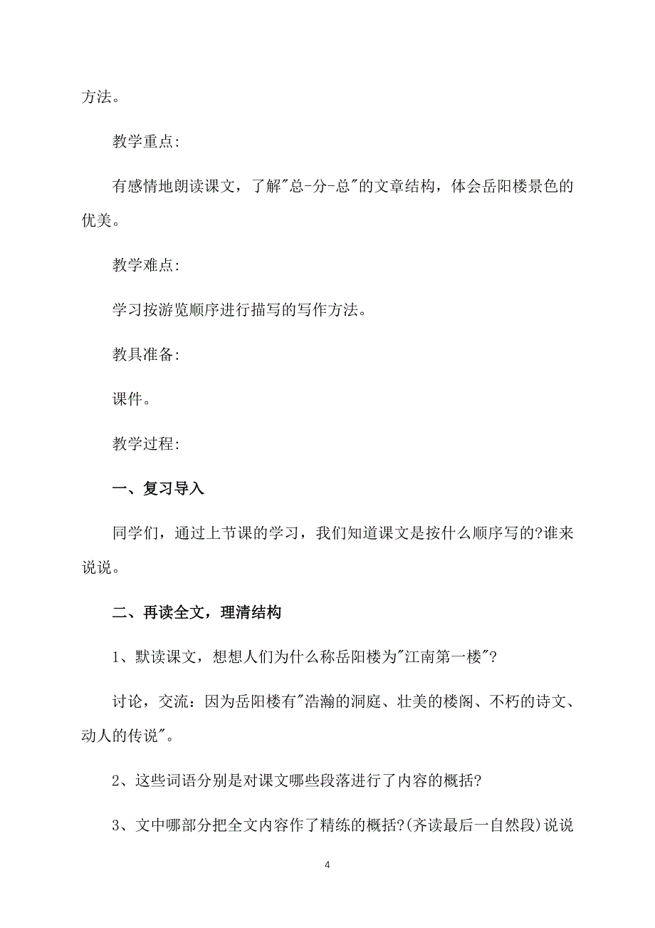 小学四年级语文课件：《江南第一楼》_第4页