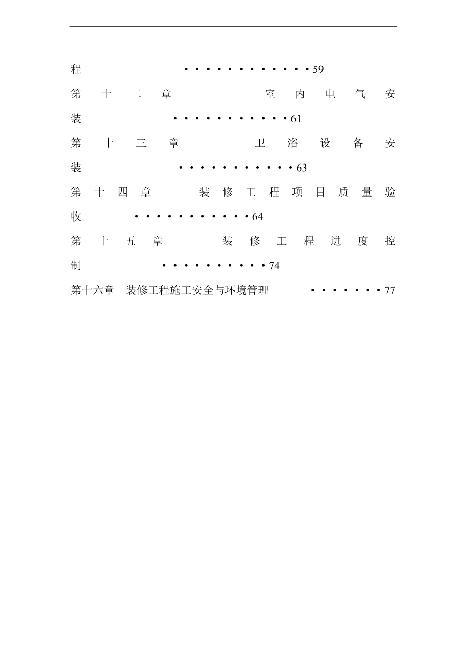 恒大室内精装修工程管理指导书108页_第4页