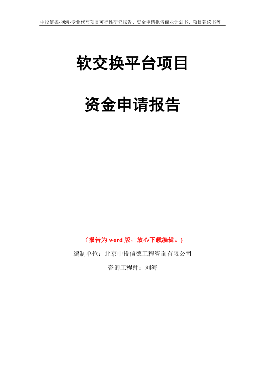 软交换平台项目资金申请报告写作模板代写_第1页