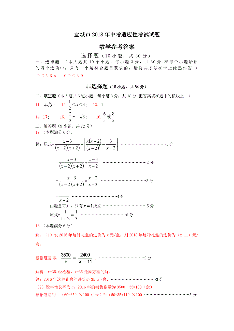 宜城市2018年中考适应性考试数学试题答案_第1页