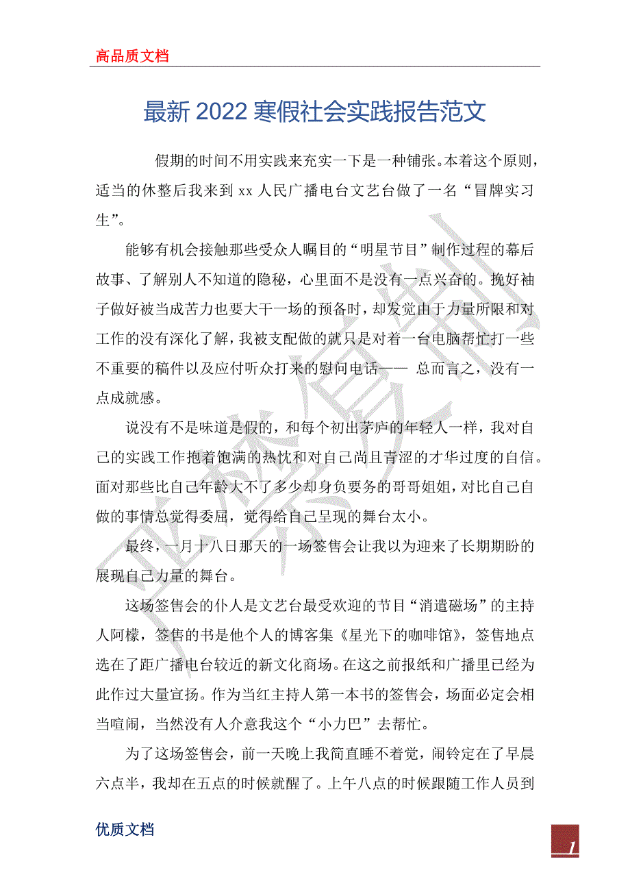 最新2022寒假社会实践报告范文_第1页