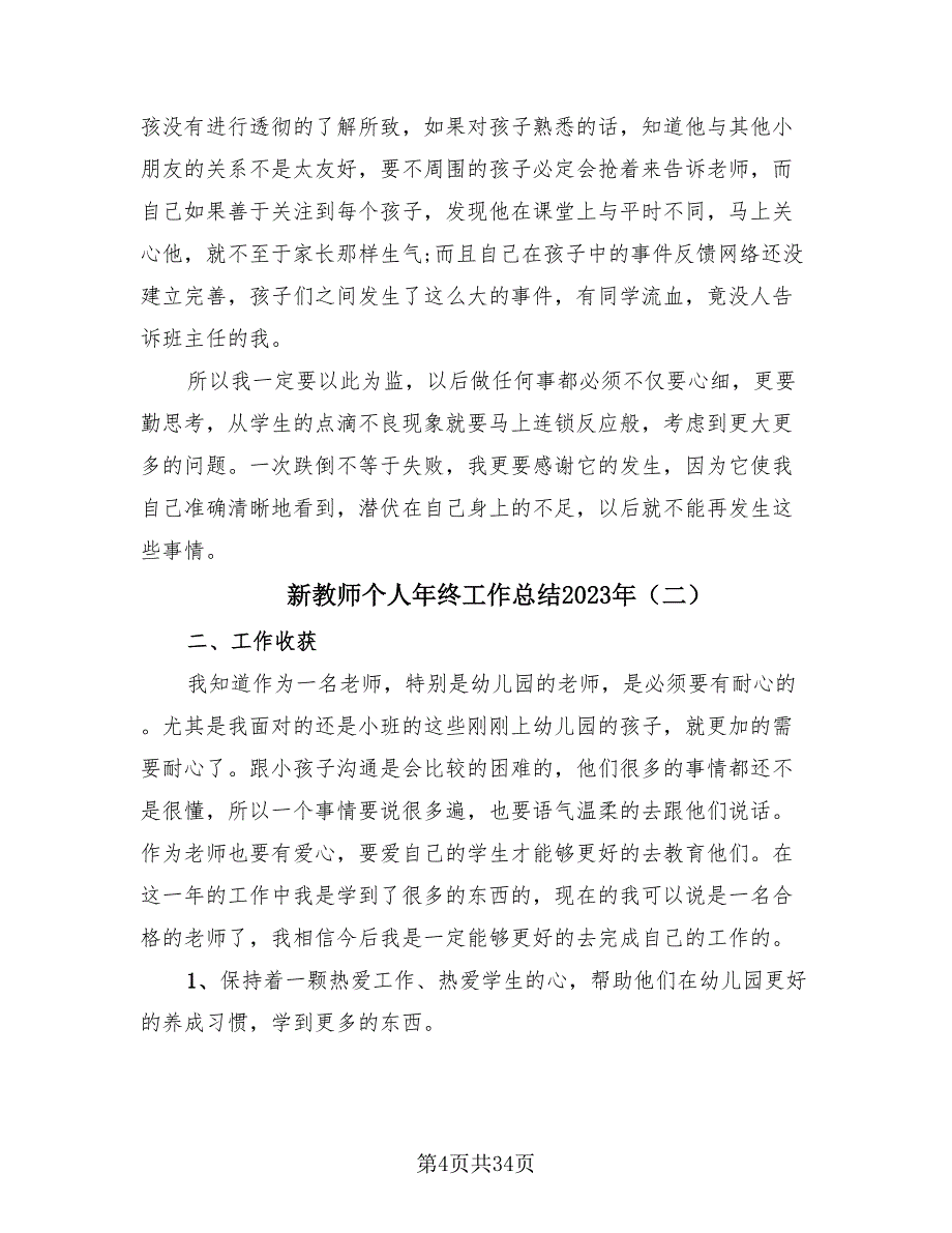 新教师个人年终工作总结2023年.doc_第4页