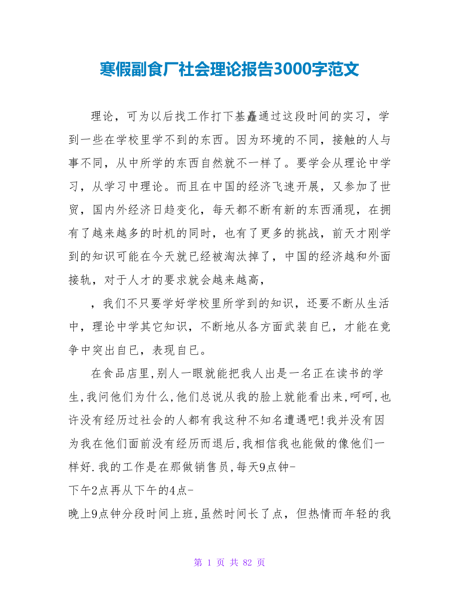 寒假副食厂社会实践报告3000字范文.doc_第1页