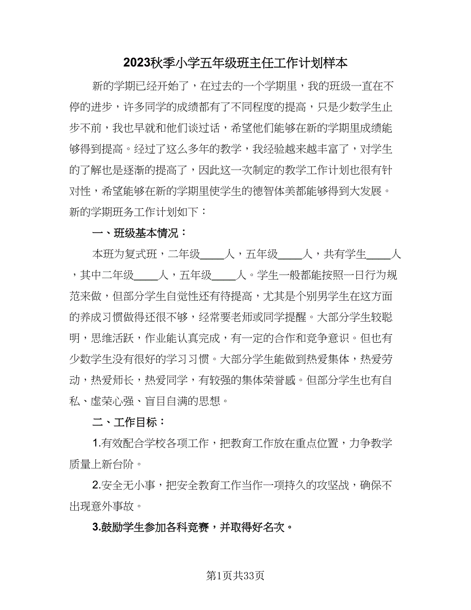 2023秋季小学五年级班主任工作计划样本（八篇）.doc_第1页