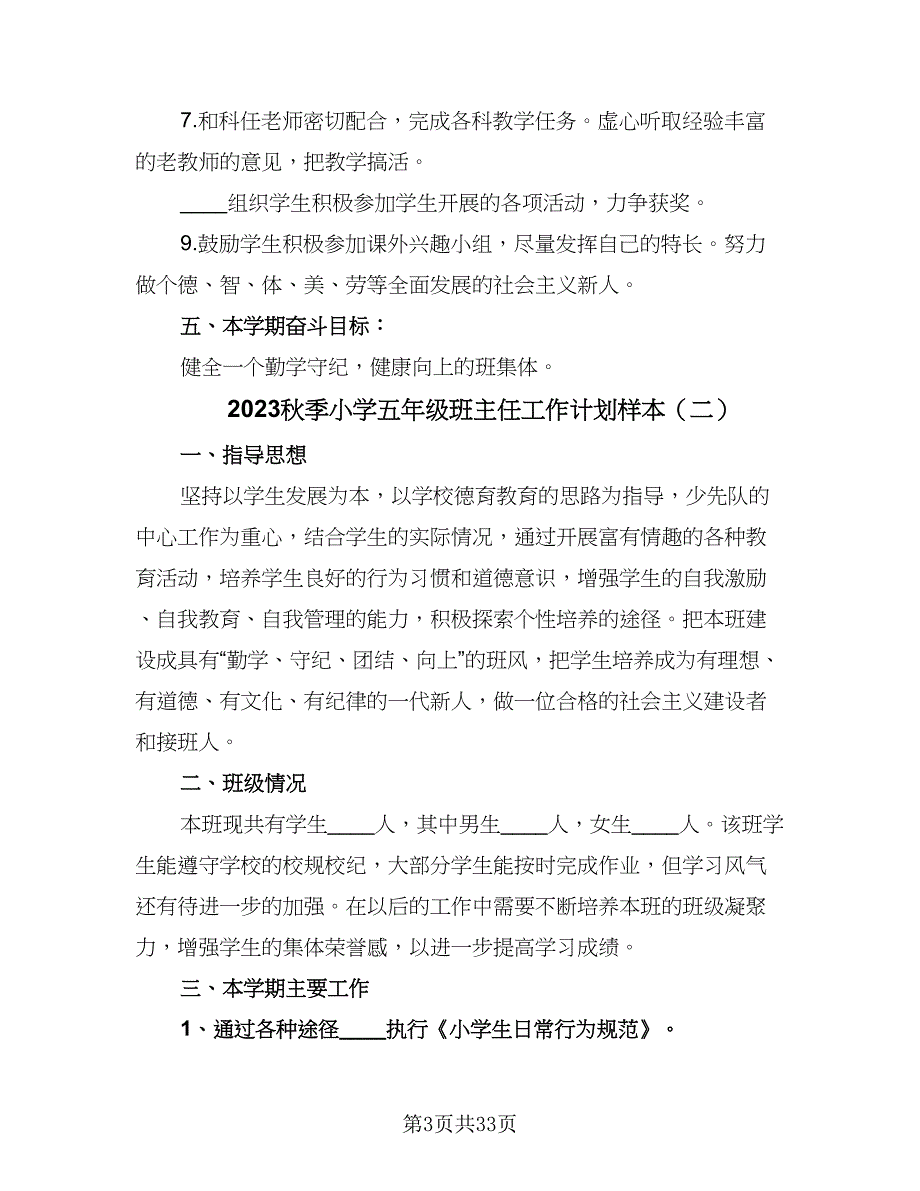 2023秋季小学五年级班主任工作计划样本（八篇）.doc_第3页