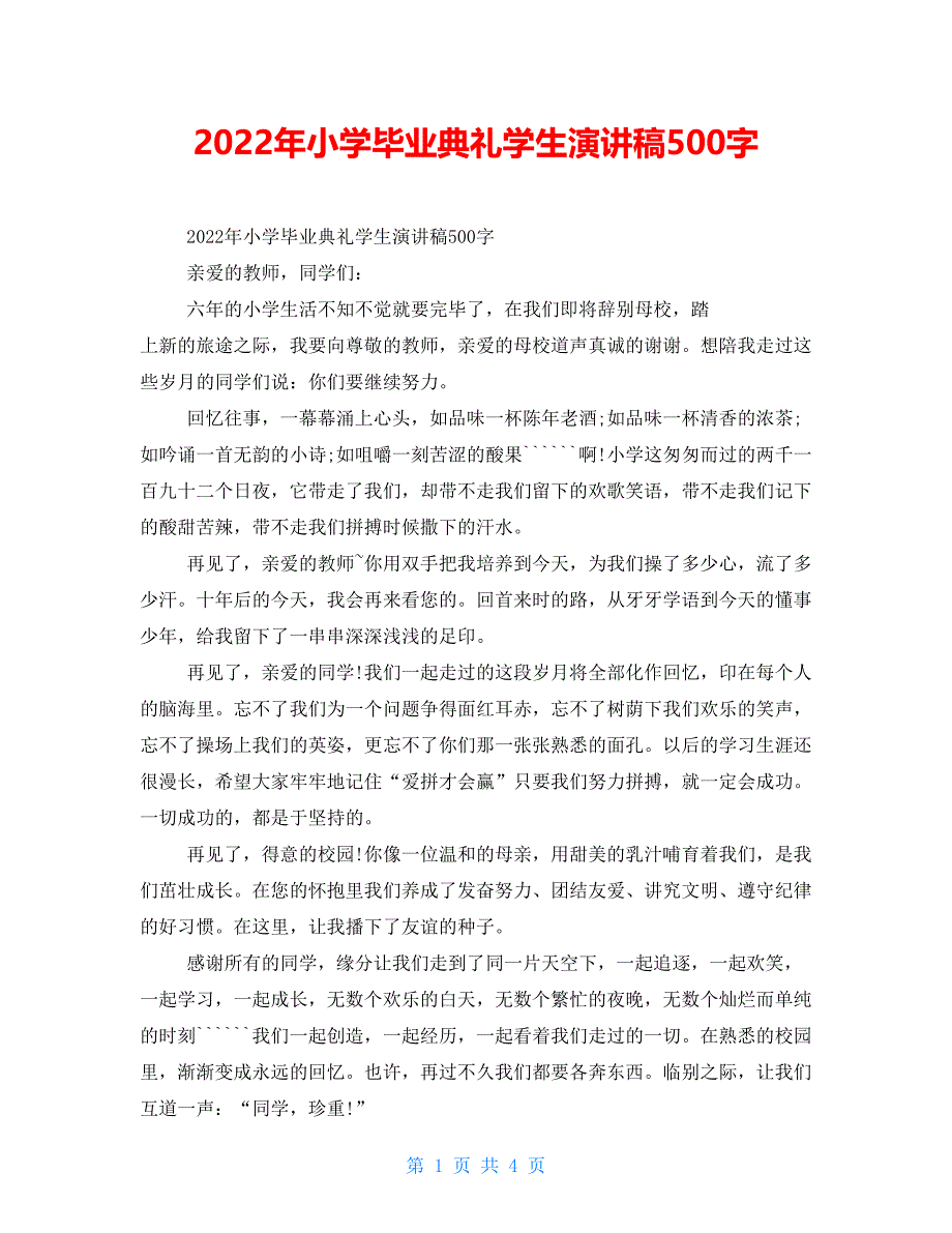 2022年小学毕业典礼学生演讲稿500字_第1页