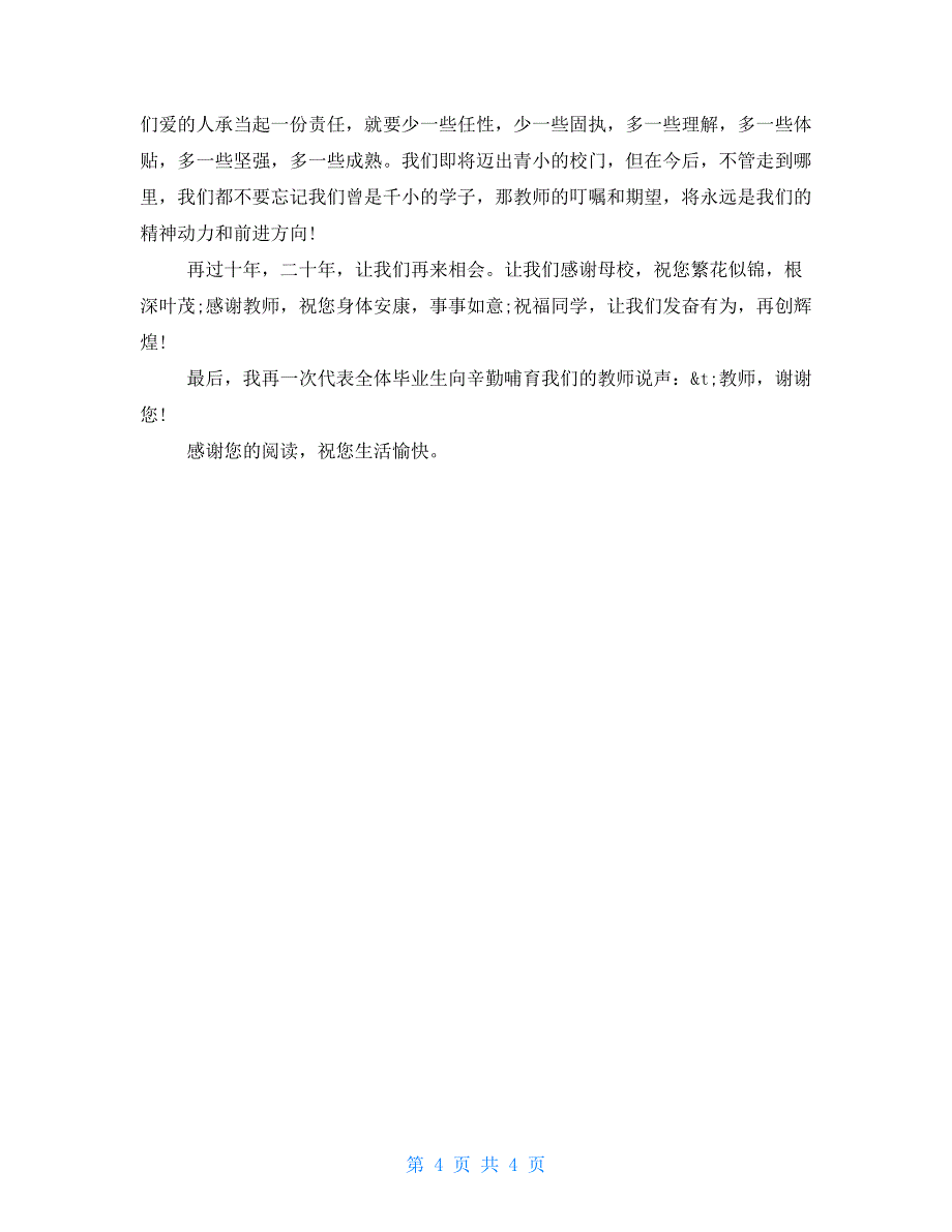 2022年小学毕业典礼学生演讲稿500字_第4页