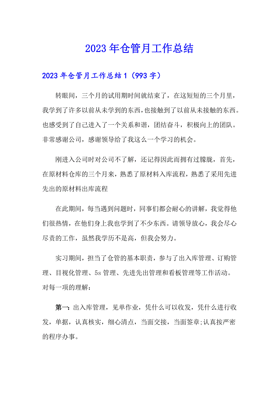 2023年仓管月工作总结_第1页