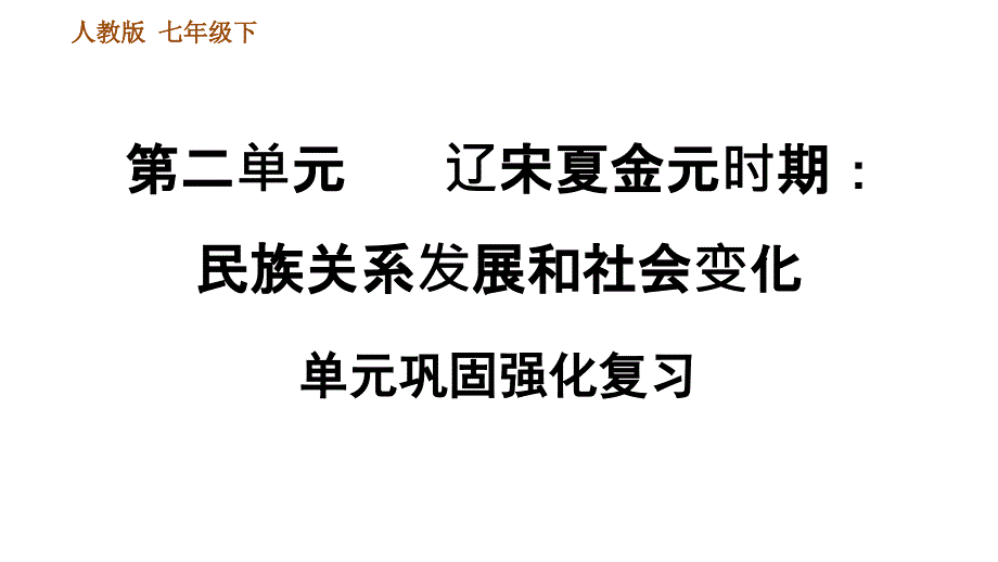 人教部编历史七年级下册第二单元辽宋夏金元时期：民族关系发展和社会变化巩固强化复习课件_第1页