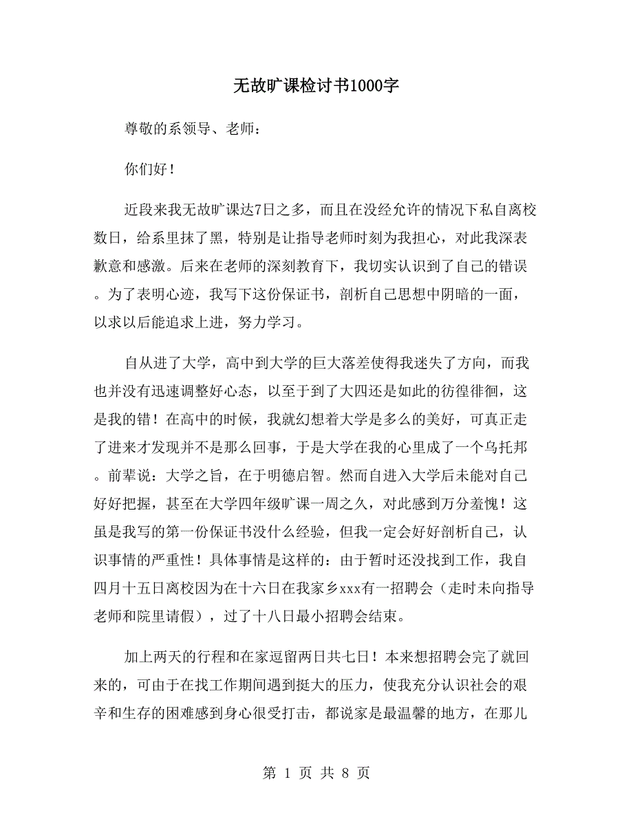 无故旷课检讨书1000字_第1页