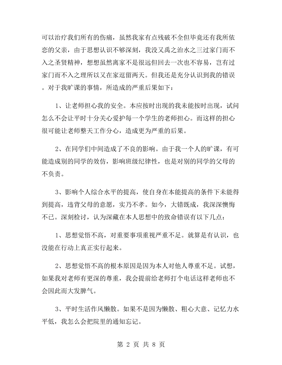 无故旷课检讨书1000字_第2页