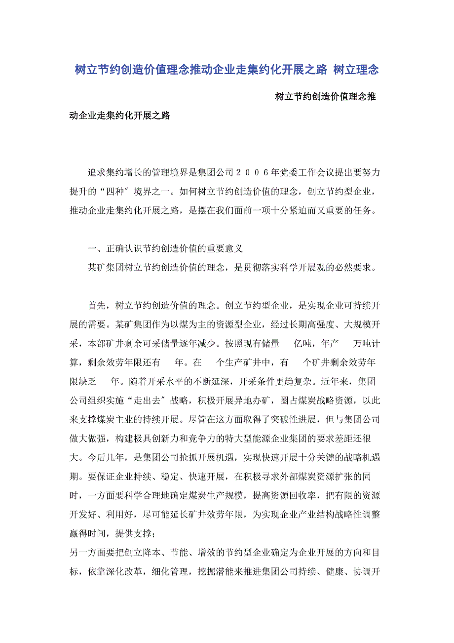 2023年树立节约创造价值理念推动企业走集约化发展之路 树立理念.docx_第1页