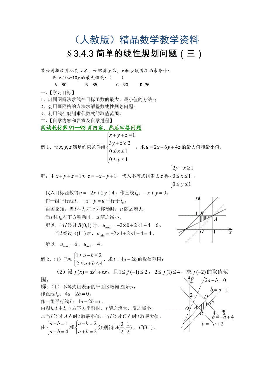 新人教A版高中数学必修五学案：3.3.2.3简单的线性规划问题三_第1页